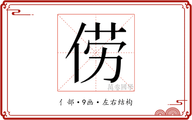𫢬