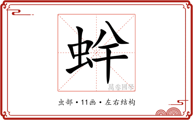 䖫 䖫