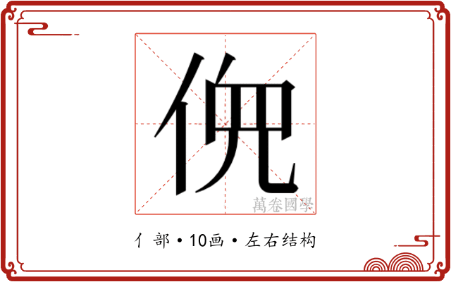 𫢳