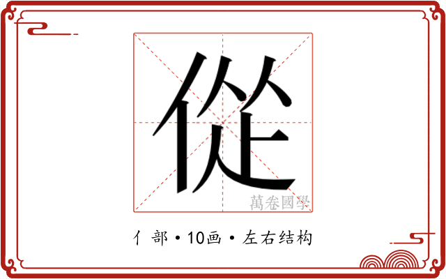 𫢴