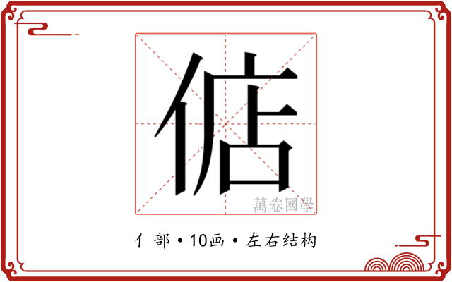 𫢶