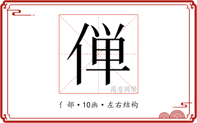 𫢸