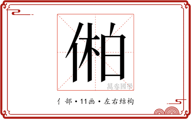 𫢾