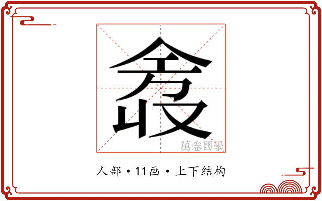 𫢿