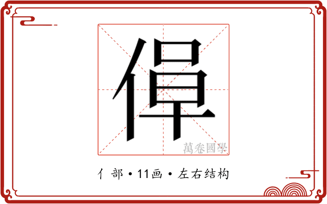 𫣁