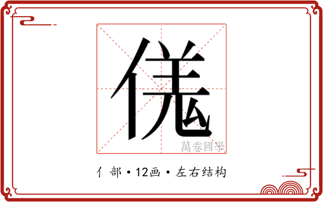 𫣌