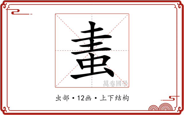 䖯 䖯