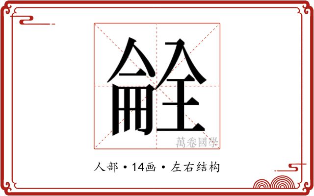 𫣝