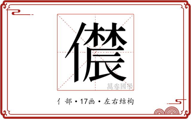 𫣳