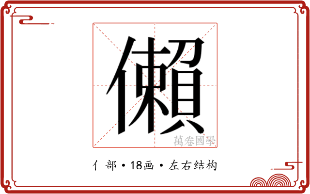 𫣻