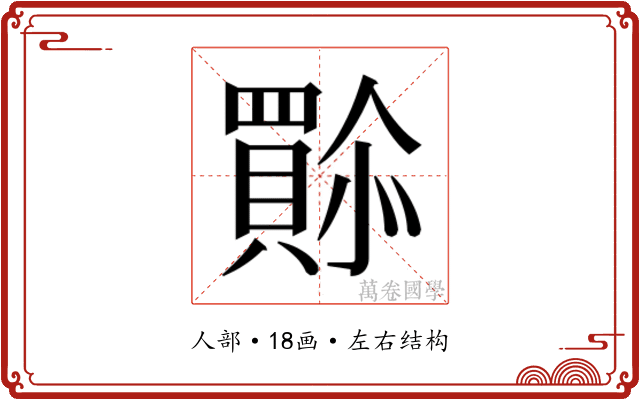 𫣿