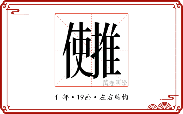 𫤄