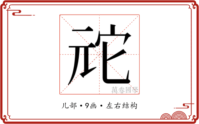 𫤙