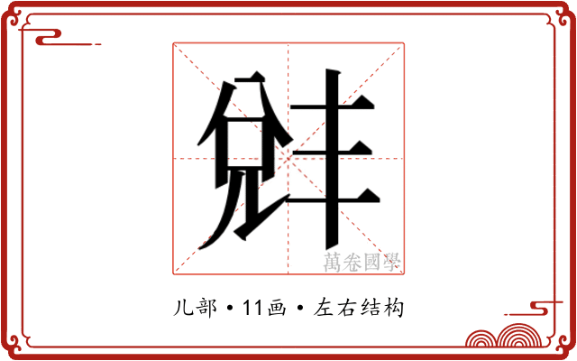 𫤛