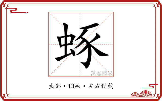 䖶 䖶