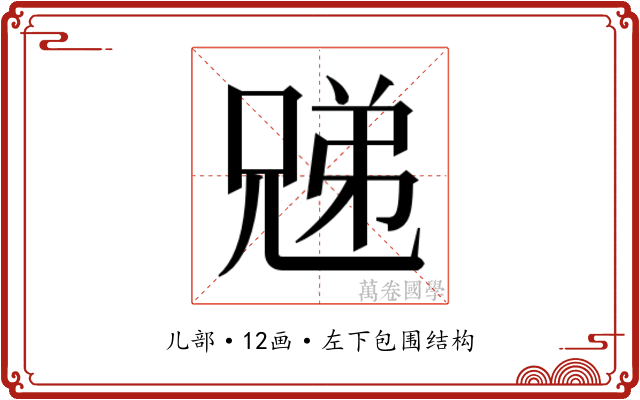 𫤜