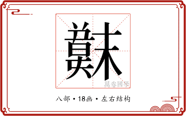 𫤳
