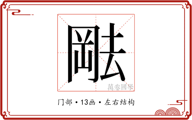 𫤷