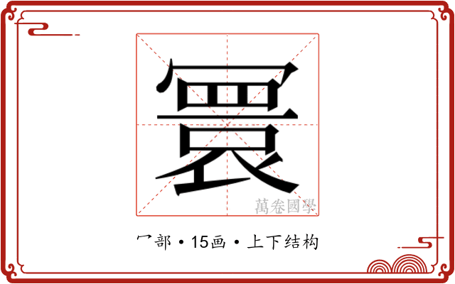 𫤻