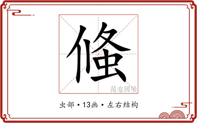 䖺 䖺