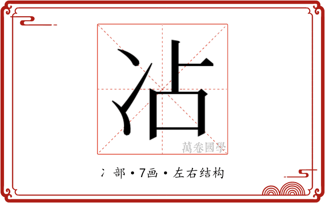 𫥄