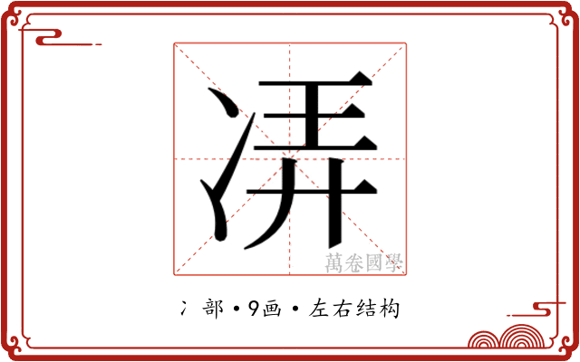 𫥌