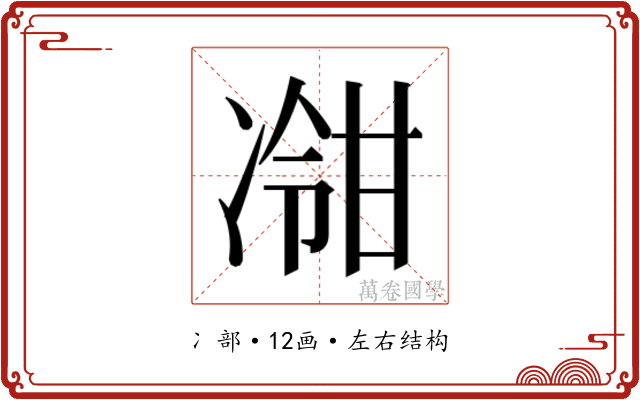 𫥕