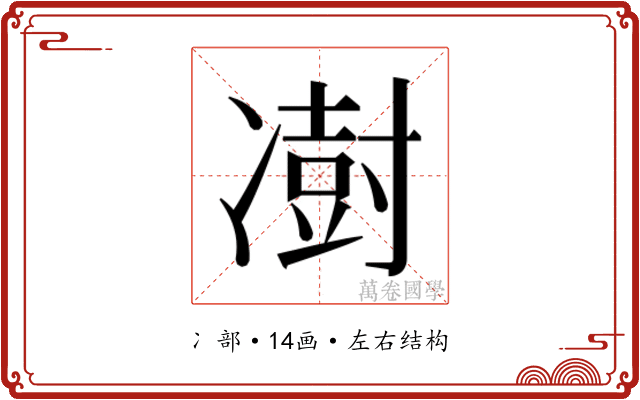 𫥙