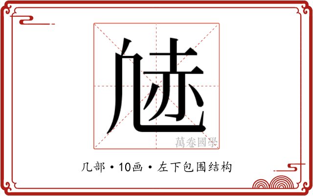 𫥠