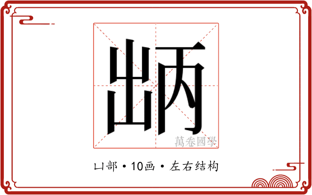 𫥤