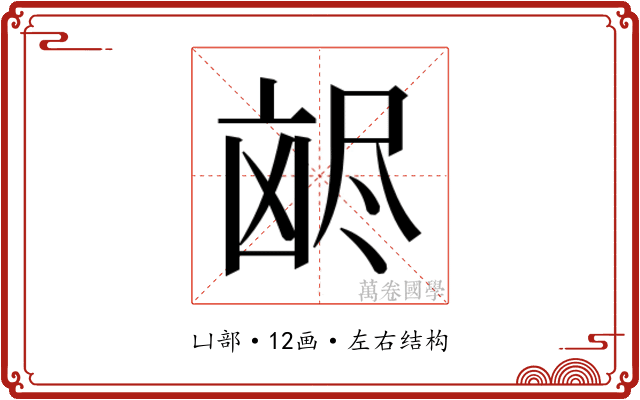 𫥥
