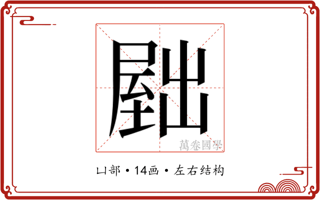 𫥫