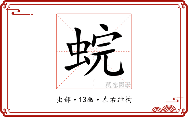 䖾