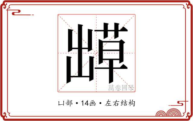 𫥬