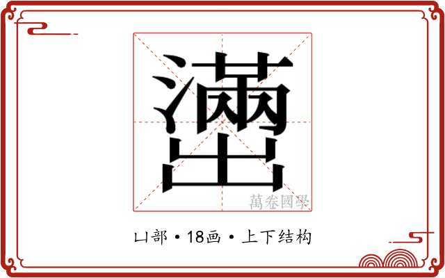 𫥭