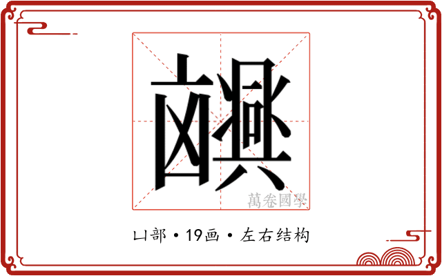 𫥮