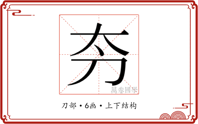 𫥲