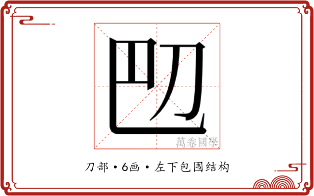 𫥴
