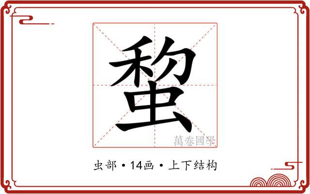 䖿 䖿