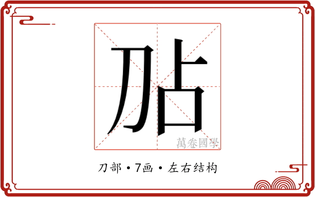𫥸