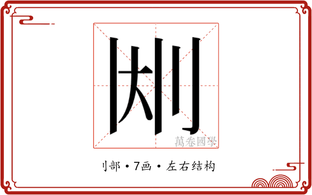 𫥹