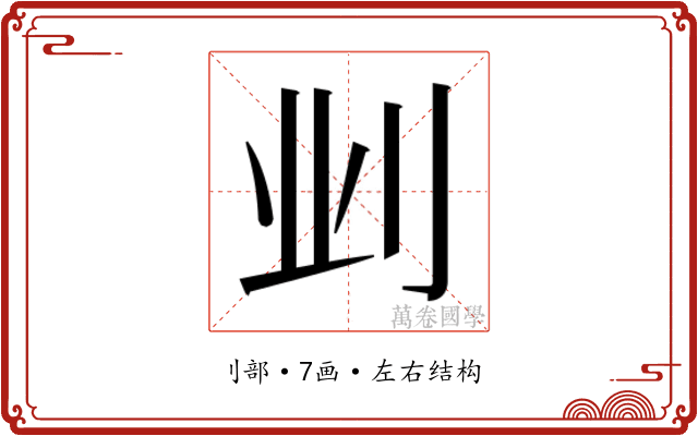 𫥺