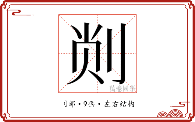 𫦁