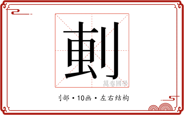 𫦂