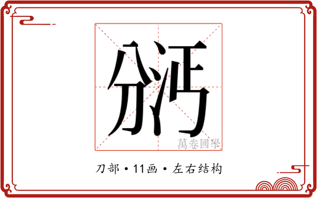 𫦇