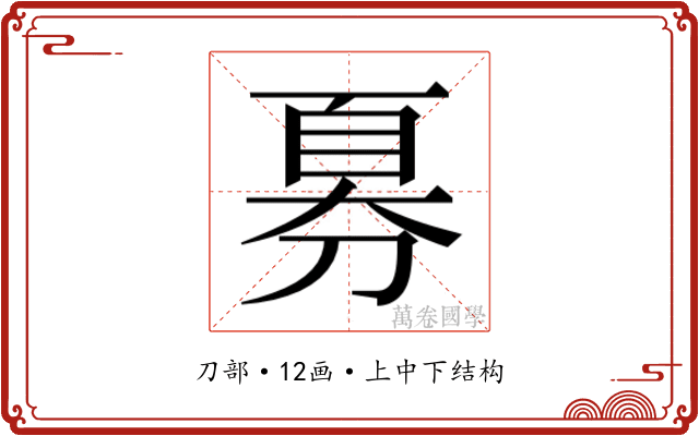 𫦍
