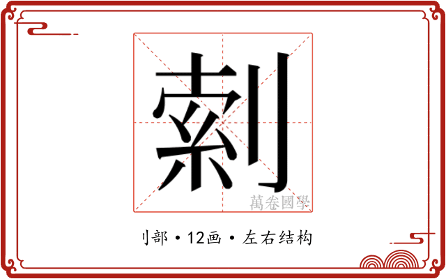 𫦎 𫦎