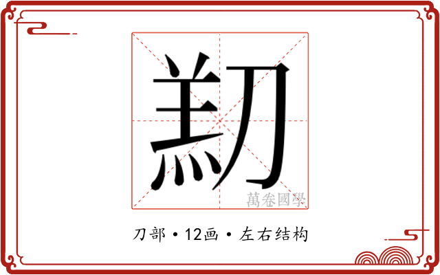 𫦑