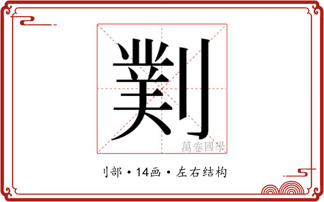 𫦖