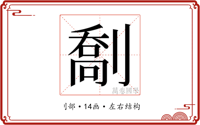 𫦙